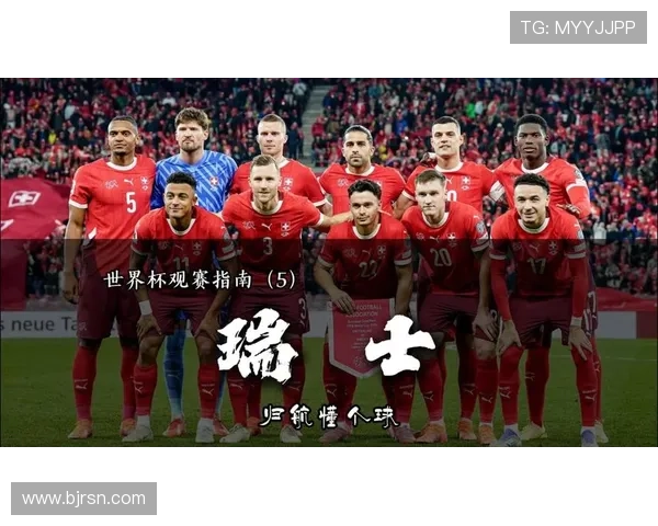 瑞士队2026世界杯赛程预测及出线形势分析